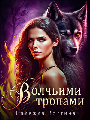 cover image of Волчьими тропами